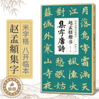 [醉染正版]赵孟頫楷书集字唐诗 杨建飞主编 收录赵孟俯经典碑帖集古诗词作品集欣赏 临摹楷书毛笔书法练字帖 中国书店出版