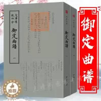 [醉染正版]钦定四库全书一御定曲谱(全二册)(清)王奕清 著作 中国古诗词文学 正版图书籍 中国书店出版社正版