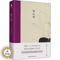 [醉染正版]镜花缘 [清]李汝珍 著 中国古典小说、诗词 文学 古吴轩出版社