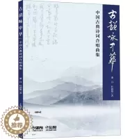 [醉染正版]古韵咏中华 中国古典诗词合唱曲集