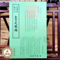 [醉染正版]正版钦定四库全书皇言定声录清毛奇龄撰书画字画艺术繁体毛笔字古文化民俗中国诗词文艺中国书店出版社音乐978