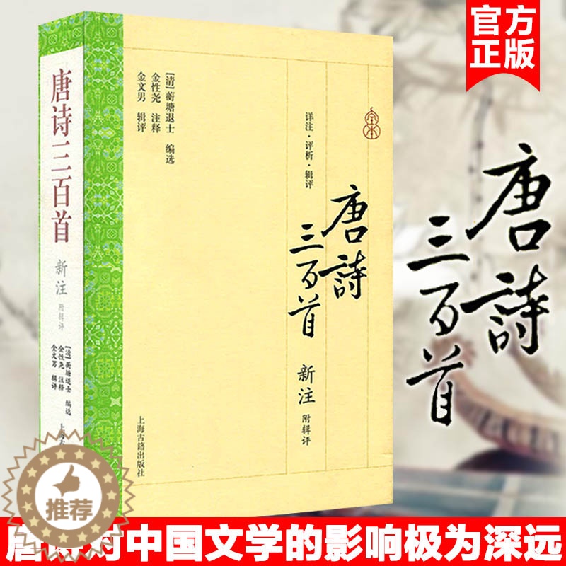 [醉染正版]唐诗三百首新注 全译本 蘅塘退士编选 金性尧注释 中国诗词大会题源 幼儿唐诗300首经典少儿童书小学生诗歌古