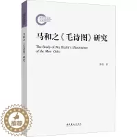 [醉染正版]马和之《毛诗图》研究 黎晟 著 中国古典小说、诗词 文学 文化艺术出版社 正版图书