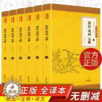 [醉染正版]全套6册 唐诗宋词元曲三百首正版全集鉴赏辞典诗经楚辞国学经典中国古诗词全集赏析大全鉴赏诗经辞典诗集文学读物书