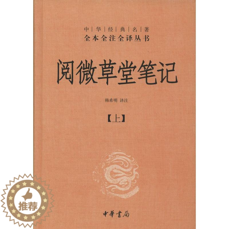 [醉染正版]阅微草堂笔记 无 著 韩希明 译 中国古典小说、诗词 文学 中华书局 正版图书