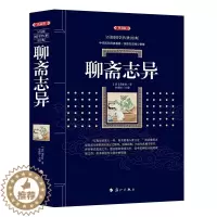 [醉染正版]聊斋志异典藏版 (清)蒲松龄 著;史靖妍 主编 中国古诗词文学 青少年无障碍阅读白话文无删减中小学生必读课外