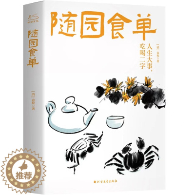 [醉染正版]随园食单 北方文艺出版社 袁枚(清) 著 中国古典小说、诗词