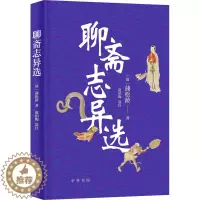 [醉染正版]聊斋志异选 [清]蒲松龄 中国古典小说、诗词 文学 中华书局