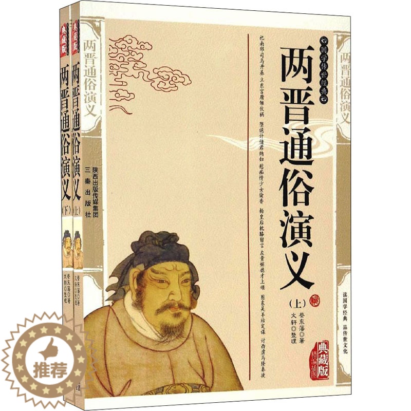 [醉染正版]两晋通俗演义 典藏版(全2册) 蔡东藩 中国古典小说、诗词 文学 三秦出版社