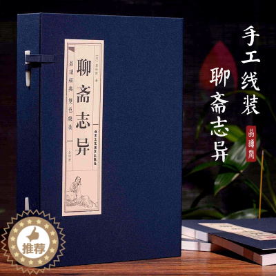 [醉染正版]聊斋志异(4册) (清)蒲松龄 中国古典小说、诗词 文学 北京工艺美术出版社