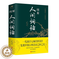 [醉染正版]正版 图解人间词话 中国古诗词 国学经典书籍人生三境界 中国古典文学 原版原著诗词鉴赏当代文学 近代盛