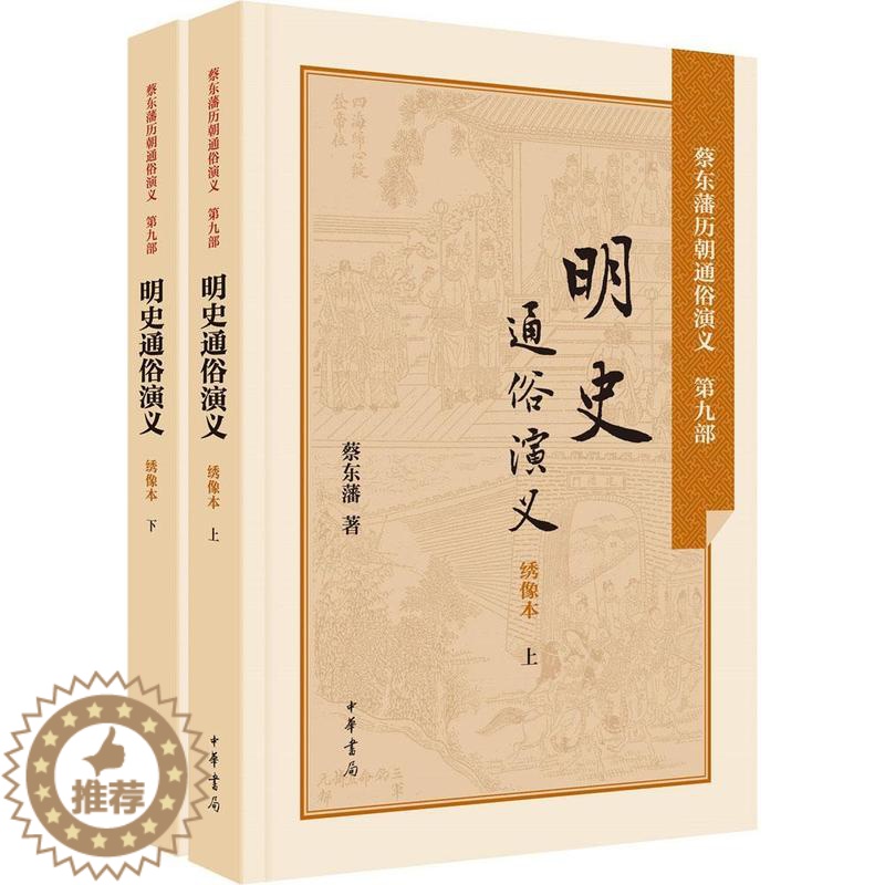 [醉染正版]正版新书明史通俗演义绣像本 蔡东藩 著;蔡东藩 著 中国古诗词文学 中华书局有限公司