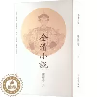 [醉染正版]全清小说 康熙卷·6 欧阳健, 中国古典文学小说、诗词 古/近代小说 文物出版社