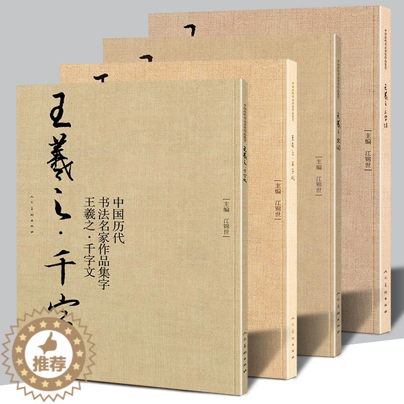 [醉染正版]王羲之千字文 弟子规 三字经 宋词 中国古代书法名家作品集字 古诗词毛笔行书行楷字帖临摹对照范本入门学习书人