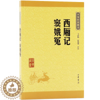 [醉染正版]中华经典藏书西厢记窦娥冤原文注释译文中国古典小说诗词文学中华书局