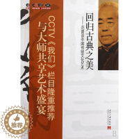 [醉染正版]回归古典之美:范曾谈中国传统文化艺术 《我们》栏目组  诗词研究中国现代 艺术书籍