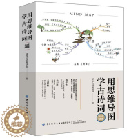 [醉染正版]用思维导图学古诗词(365天完整版)书研学大师教研组古典诗歌中国中小学教学参考资料想提升记忆力的读者社会科学