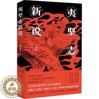 [醉染正版]夷坚志新说 陆春祥 中国古典小说、诗词 文学 广东人民出版社