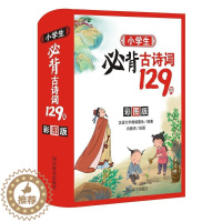 [醉染正版]小学生古诗词129首(彩图版)者_汉语大字典纂处责_麻瑞勤雷小学生古典诗歌中国小学教学参考资料中小学教辅书籍