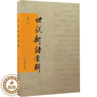 [醉染正版]世说新语索解 龚斌 著 著 中国古典小说、诗词 文学 华东师范大学出版社