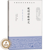 [醉染正版]晚明诗歌研究 李圣华 中国古典小说、诗词 文学 人民文学出版社