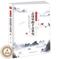 [醉染正版]中国文化精粹 古诗中的千古名句 赵文彤 著 中国古典小说、诗词 文学 正版图书