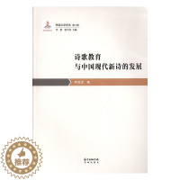 [醉染正版]正版 诗歌教育与中国现代新诗的发展 李俊杰 书店 古诗词研究书籍 畅想书