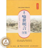 [醉染正版]喻世明言全鉴 典藏诵读版 (明)冯梦龙 中国古典小说、诗词 文学 中国纺织出版社