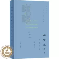 [醉染正版]柳宗元诗文鉴赏辞典(珍藏本) 上海辞书出版社文学鉴赏辞典编纂中心 编 中国古典小说、诗词 文学 上海辞书出版