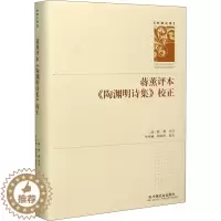 [醉染正版]蒋薰评本《陶渊明诗集》校正 [清]蒋薰,牟华林,钟桂玲 中国古典小说、诗词 文学 中国社会出版社