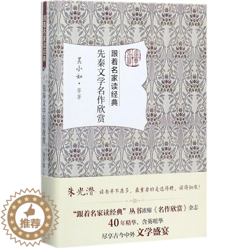 [醉染正版]先秦文学名作欣赏 吴小如 等 著 中国古诗词文学 北京大学出版社