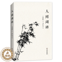 [醉染正版]人间词话 王国维国学大师的文学批评著作注释译文赏析人间词话全解中国古诗词鉴赏人文社科古籍文学书籍