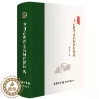 [醉染正版]中国古典诗文名句赏析辞典李白苏轼杜甫诗经唐诗宋词元曲楚辞古诗词大全诗词格律全集鉴赏书籍古代经典诗书古诗集中华