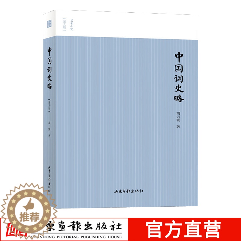 [醉染正版]中国词略史图文版 名家小史丛书 中国古代唐诗宋词文学起源诗词学派 辛弃疾/苏东坡/李清照诗词解析 历代名家诗