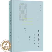 [醉染正版]白居易诗文鉴赏辞典(珍藏本) 上海辞书出版社文学鉴赏辞典编纂中心 编 中国古典小说、诗词 文学 上海辞书出版