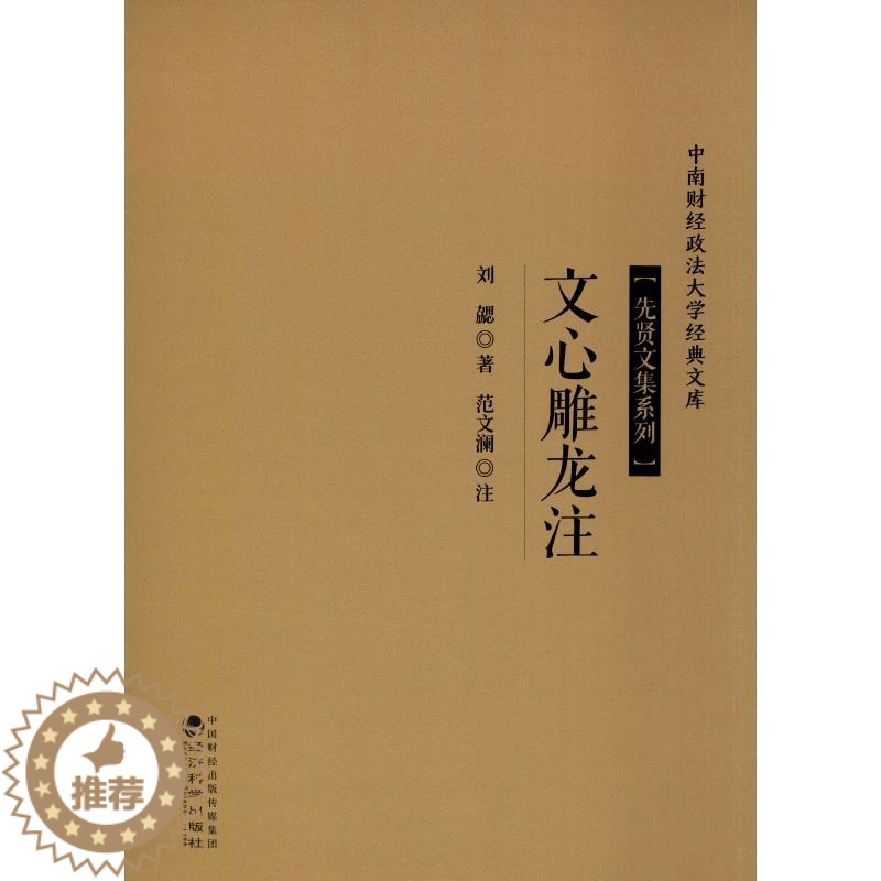 [醉染正版]文心雕龙注 (南朝梁)刘勰 著 中国古典小说、诗词 文学 经济科学出版社