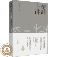 [醉染正版]楚辞十讲 徐志啸 中国古典小说、诗词 文学 陕西人民出版社