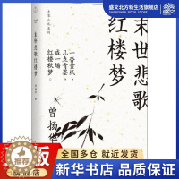 [醉染正版]末世悲歌红楼梦 曾扬华 著 中国古典小说、诗词 文学 天津人民出版社 图书