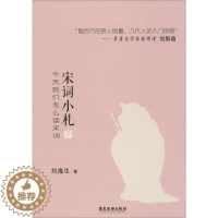 [醉染正版]宋词小札 今天我们怎么读宋词 下 刘逸生 中国古典小说、诗词 文学 广东旅游出版社