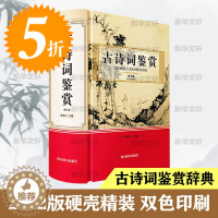 [醉染正版]古诗词鉴赏 第3版 重点推荐