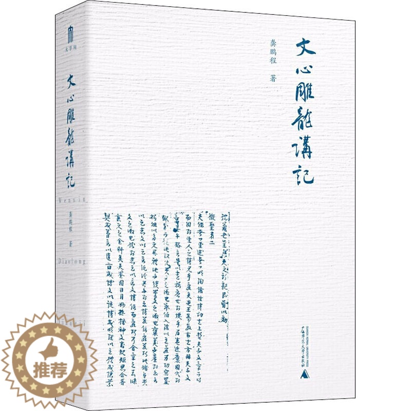 [醉染正版]文心雕龙讲记 龚鹏程 中国古典小说、诗词 文学 广西师范大学出版社