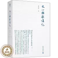 [醉染正版]文心雕龙讲记 龚鹏程 中国古典小说、诗词 文学 广西师范大学出版社