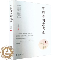 [醉染正版]中国诗词意境论 陶型传 著 古典文学理论 文学 南方日报出版社 图书