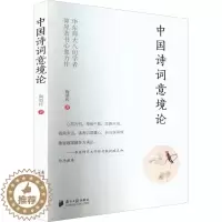 [醉染正版]中国诗词意境论 陶型传 著 古典文学理论 文学 南方日报出版社 图书