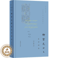 [醉染正版]柳宗元诗文鉴赏辞典 上海辞书出版社文学鉴赏辞典编纂中心 中国古典小说、诗词 文学 上海辞书出版社