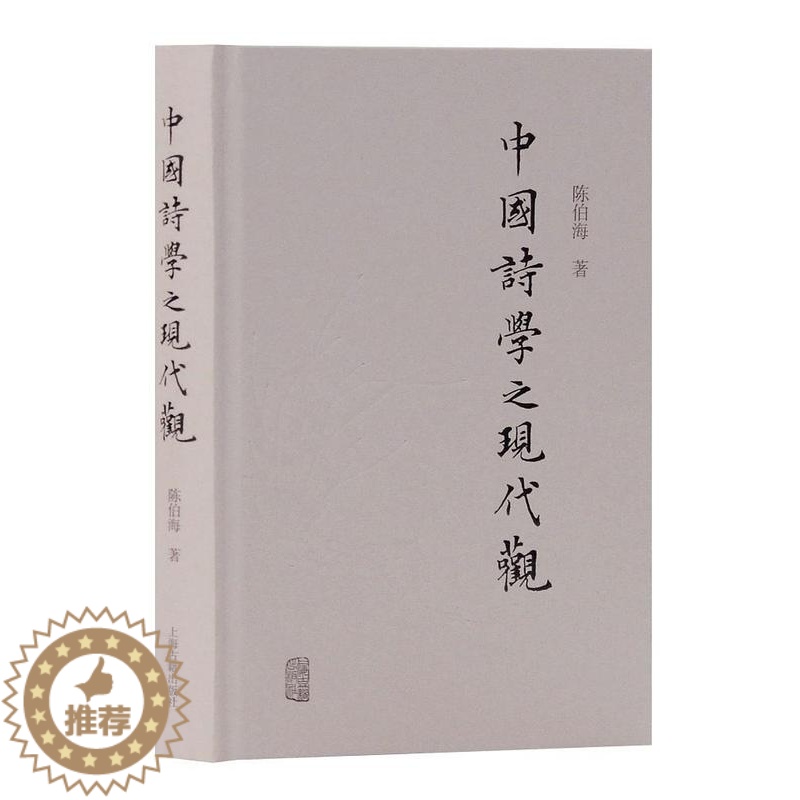 [醉染正版]中国诗学之现代观书陈伯海诗学研究中国 古诗词研究书籍