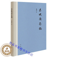 [醉染正版]未晚斋存稿 张廉新著中华书局正版中国古典文学研究著作 包括古代写作理论古代作品鉴赏朝花与夕秀鸿爪留踪续集古代