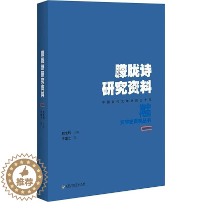 [醉染正版]朦胧诗研究资料书李建立朦胧诗诗歌研究中国当代 古诗词研究书籍