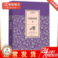[醉染正版]正版 诗境浅说 俞陛云 中国古诗词文学 书籍书图书 国哲学宗教历史名著典藏国学古典经典传统文学著作书籍