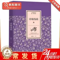 [醉染正版]正版 诗境浅说 俞陛云 中国古诗词文学 书籍书图书 国哲学宗教历史名著典藏国学古典经典传统文学著作书籍